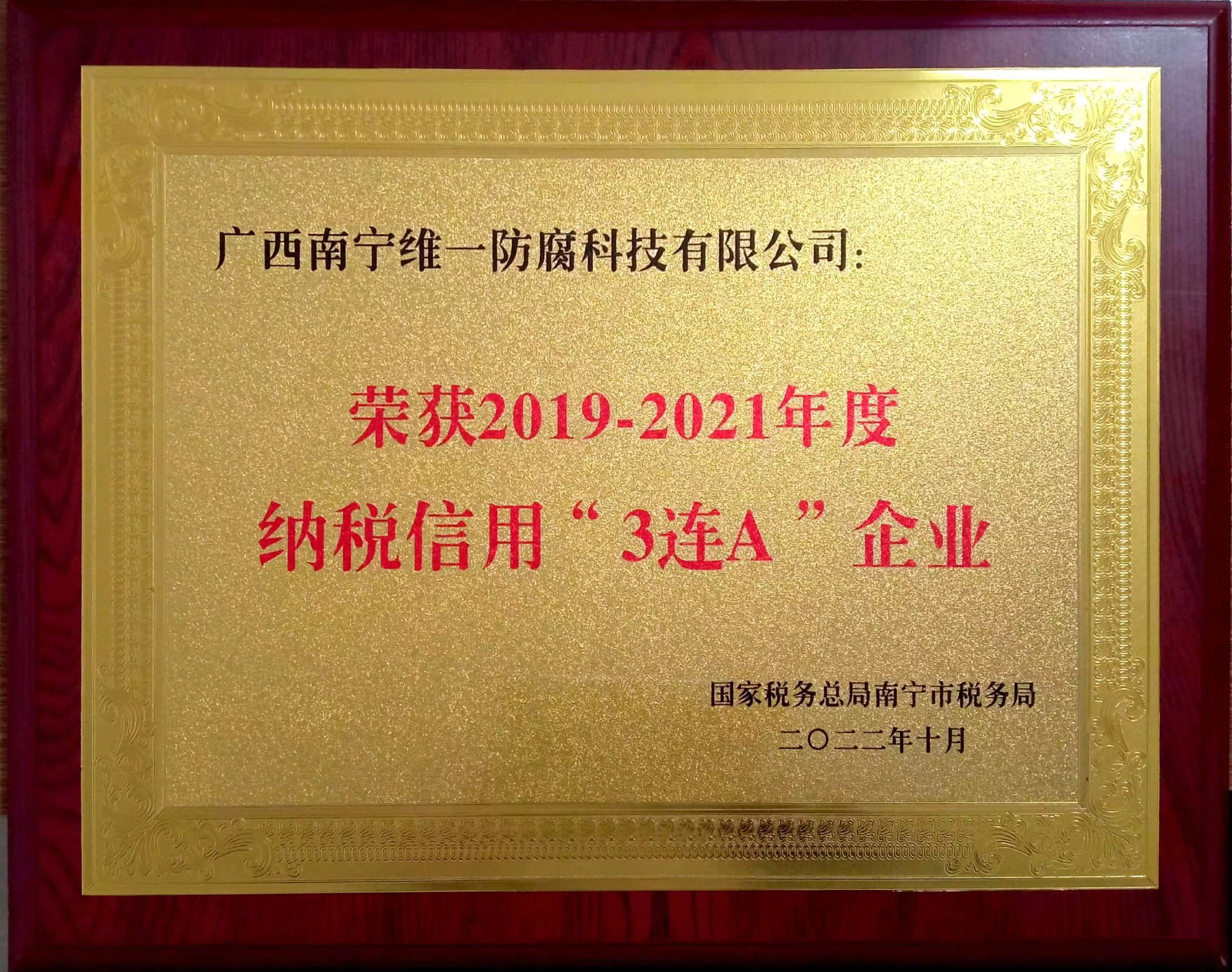 公司喜獲2019~2021年度納稅信用“3連A企業(yè)”證書 公司喜獲2019~2021年度納稅信用“3連A企業(yè)”證書
