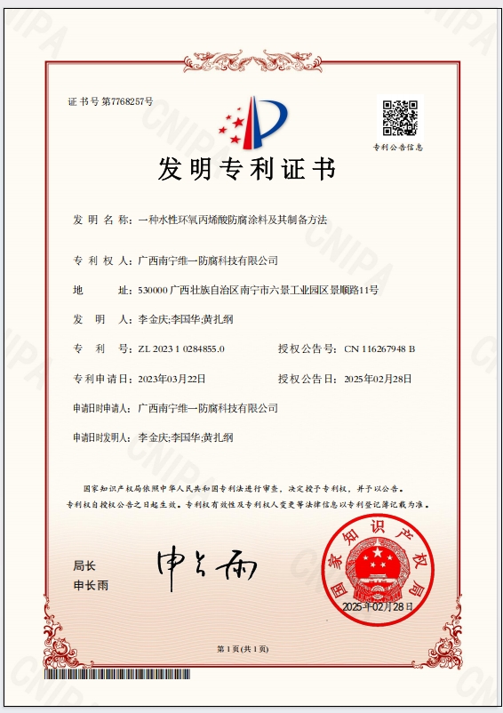 斬獲專利證書，引領(lǐng)防腐涂料技術(shù)革新